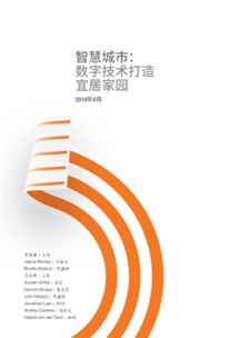 智慧城市 以数字技术打造宜居家园